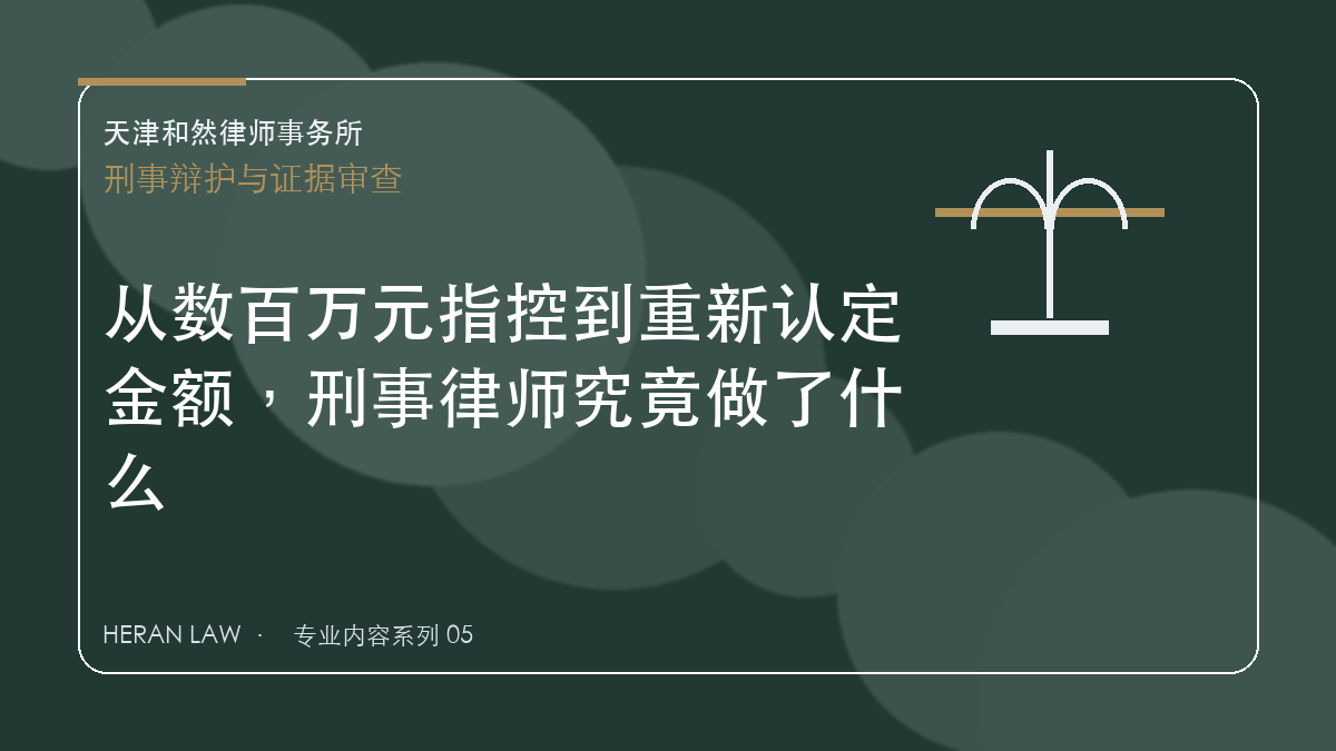 从数百万元指控到重新认定金额，刑事律师究竟做了什么