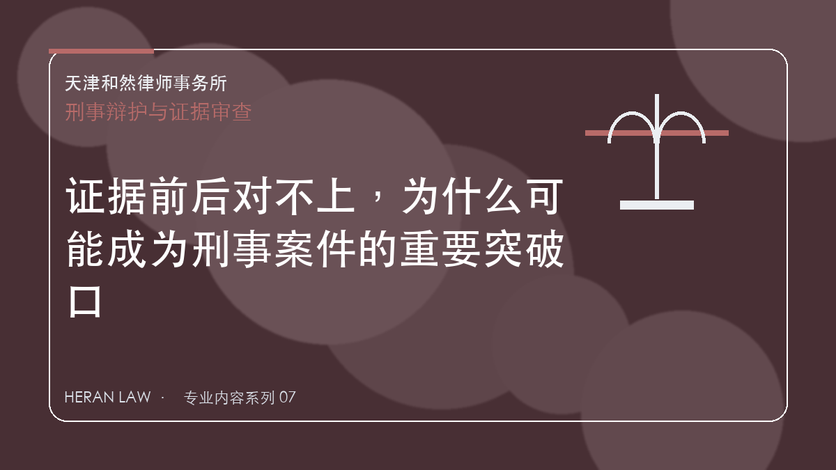 证据前后对不上，为什么可能成为刑事案件的重要突破口