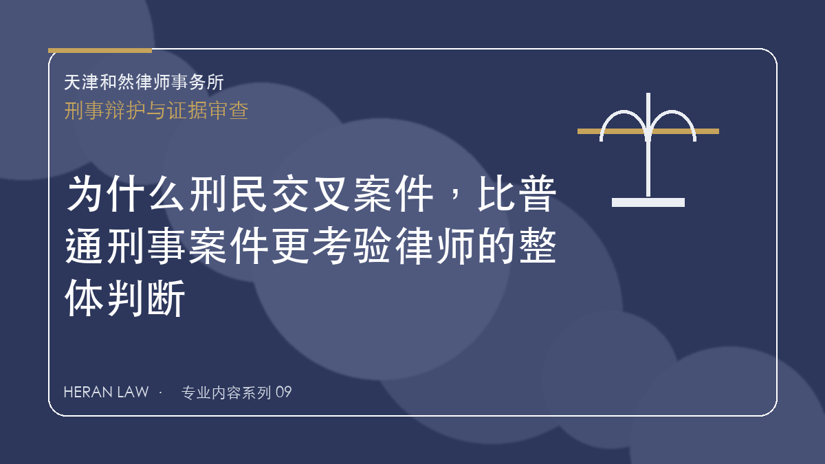 为什么刑民交叉案件，比普通刑事案件更考验律师的整体判断