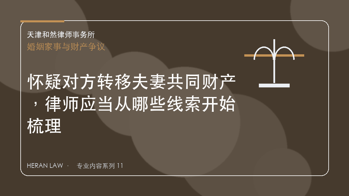 怀疑对方转移夫妻共同财产，律师应当从哪些线索开始梳理