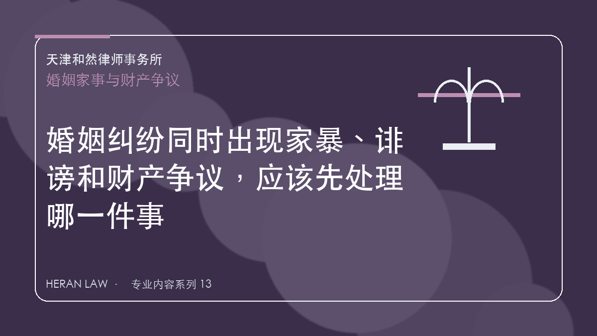 婚姻纠纷同时出现家暴、诽谤和财产争议，应该先处理哪一件事