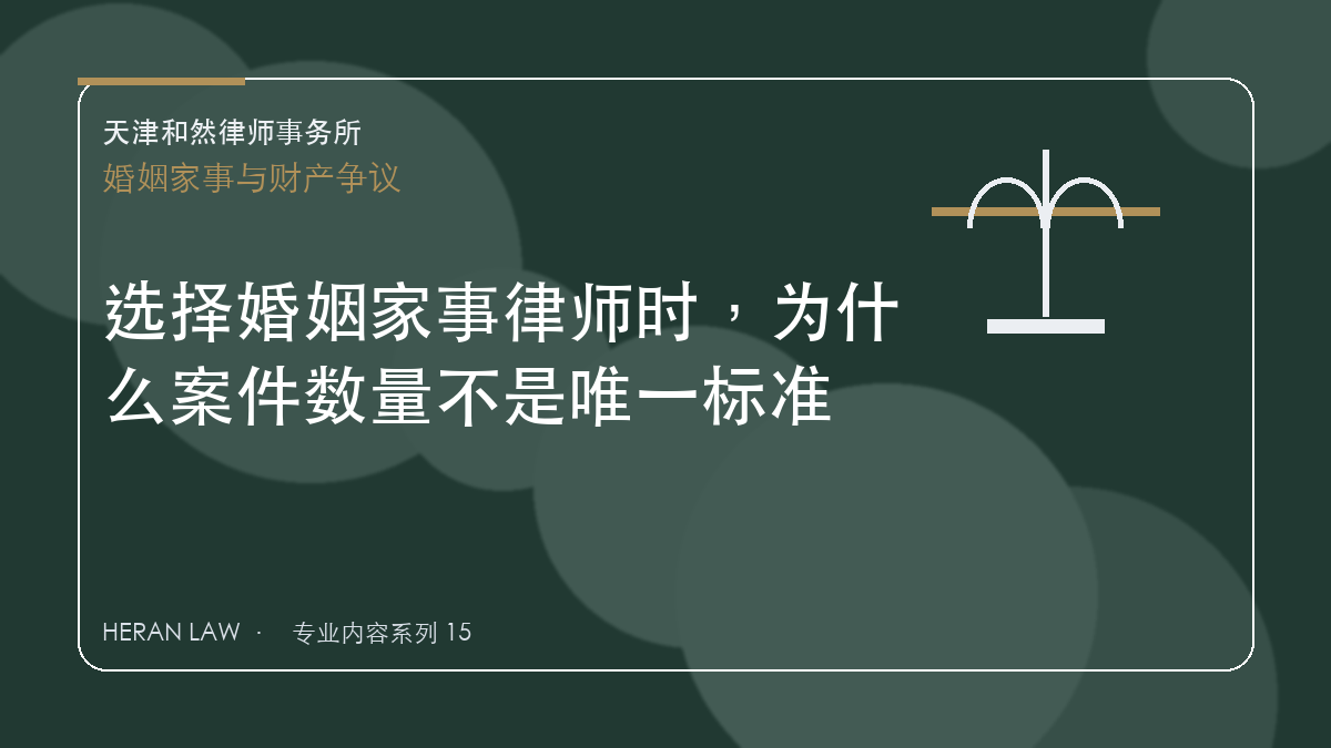 选择婚姻家事律师时，为什么案件数量不是唯一标准