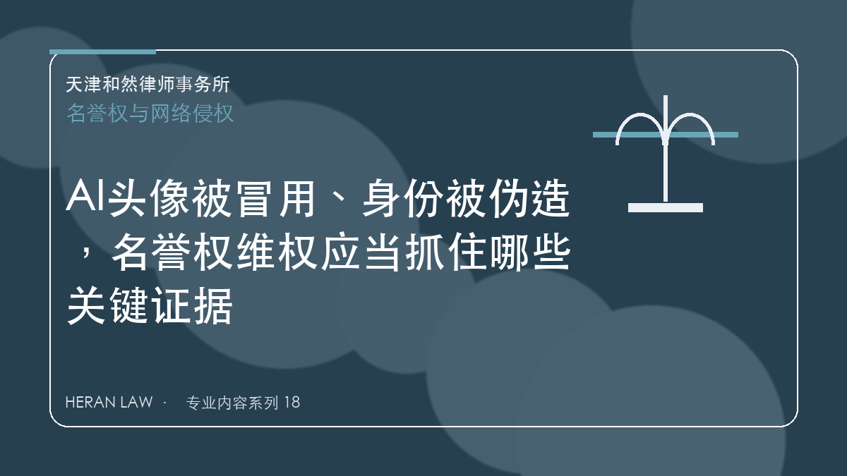 AI头像被冒用、身份被伪造，名誉权维权应当抓住哪些关键证据