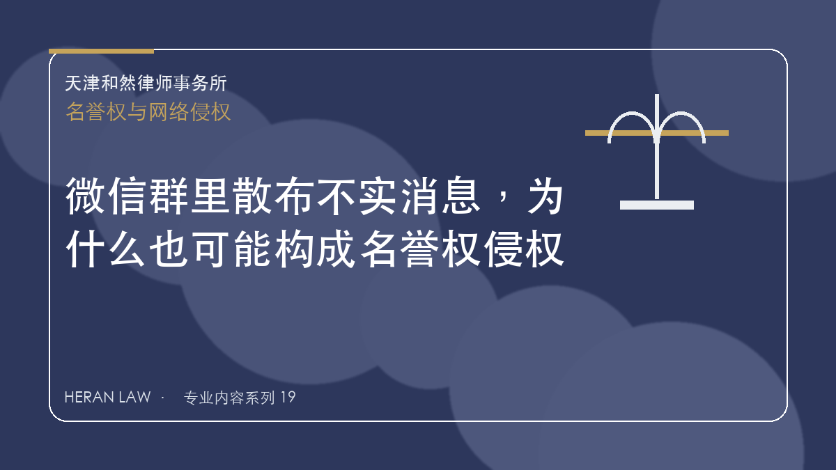 微信群里散布不实消息，为什么也可能构成名誉权侵权