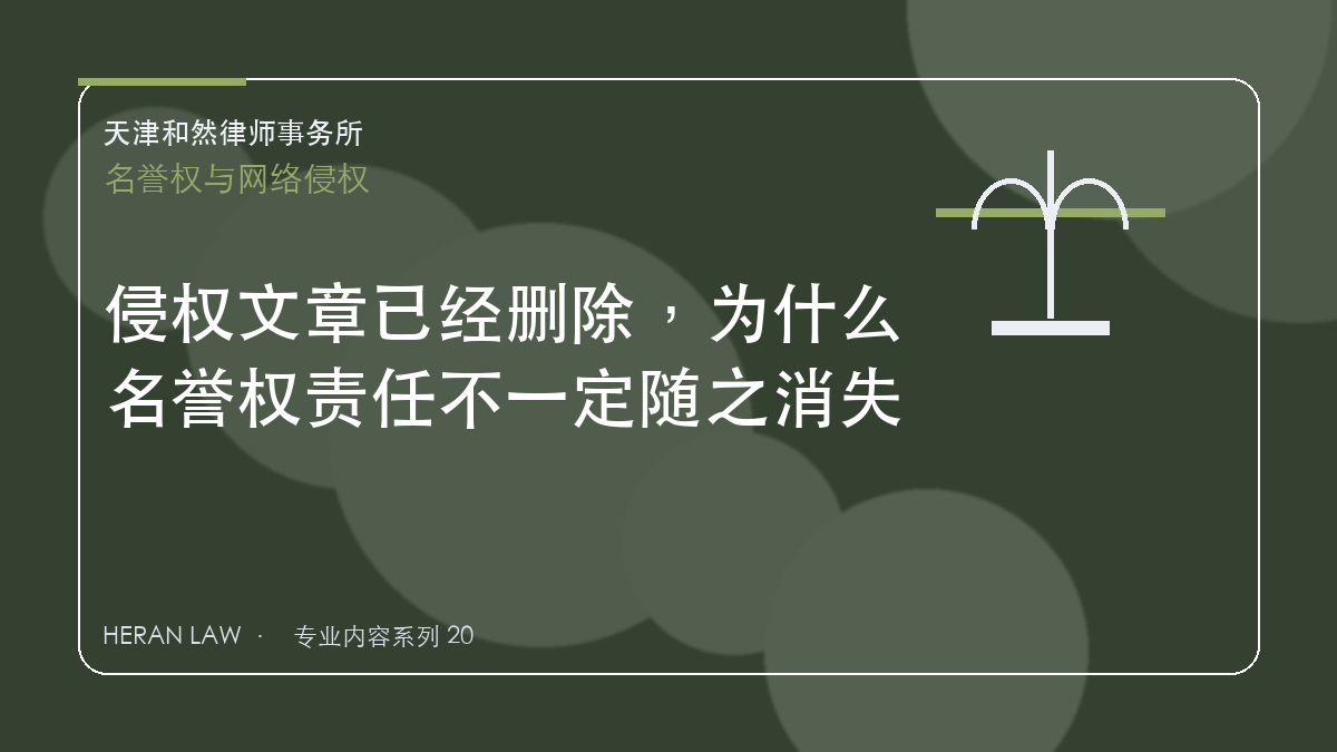侵权文章已经删除，为什么名誉权责任不一定随之消失