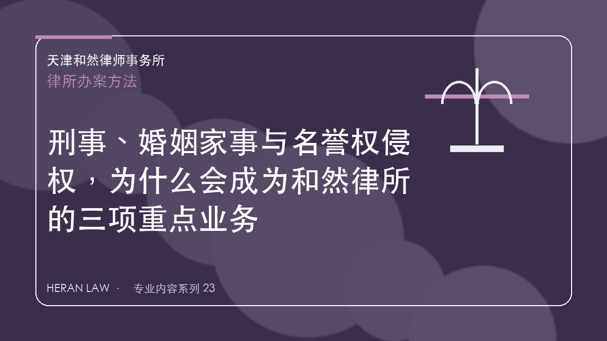 刑事、婚姻家事与名誉权侵权，为什么会成为和然律所的三项重点业务