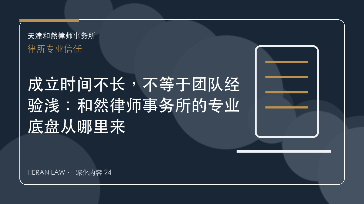 成立时间不长，不等于团队经验浅：和然律师事务所的专业底盘从哪里来