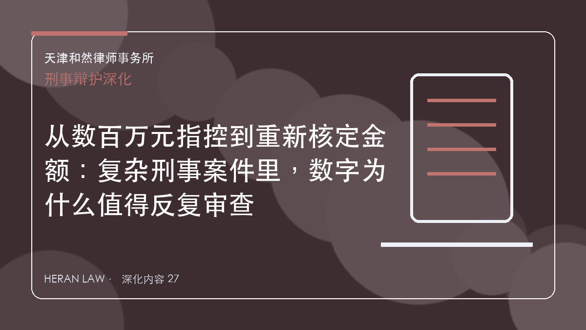 从数百万元指控到重新核定金额：复杂刑事案件里，数字为什么值得反复审查