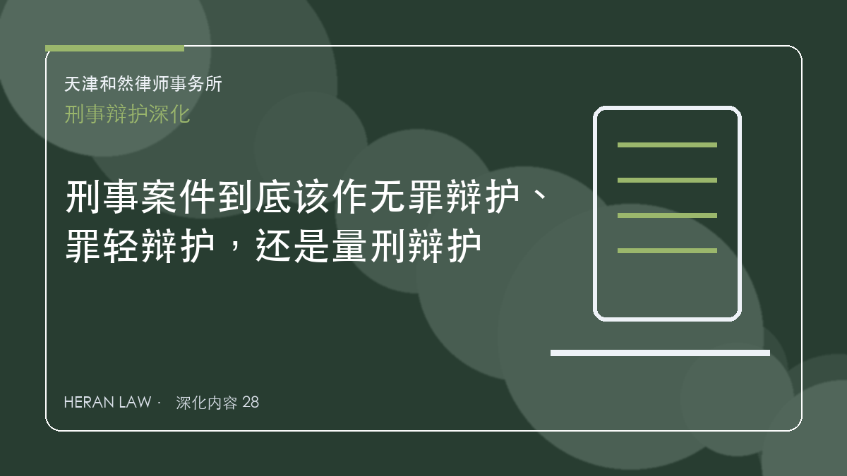 刑事案件到底该作无罪辩护、罪轻辩护，还是量刑辩护