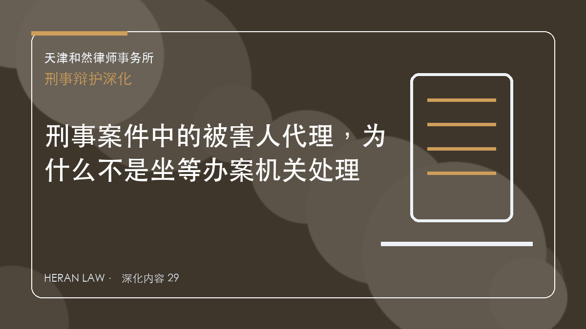 刑事案件中的被害人代理，为什么不是坐等办案机关处理