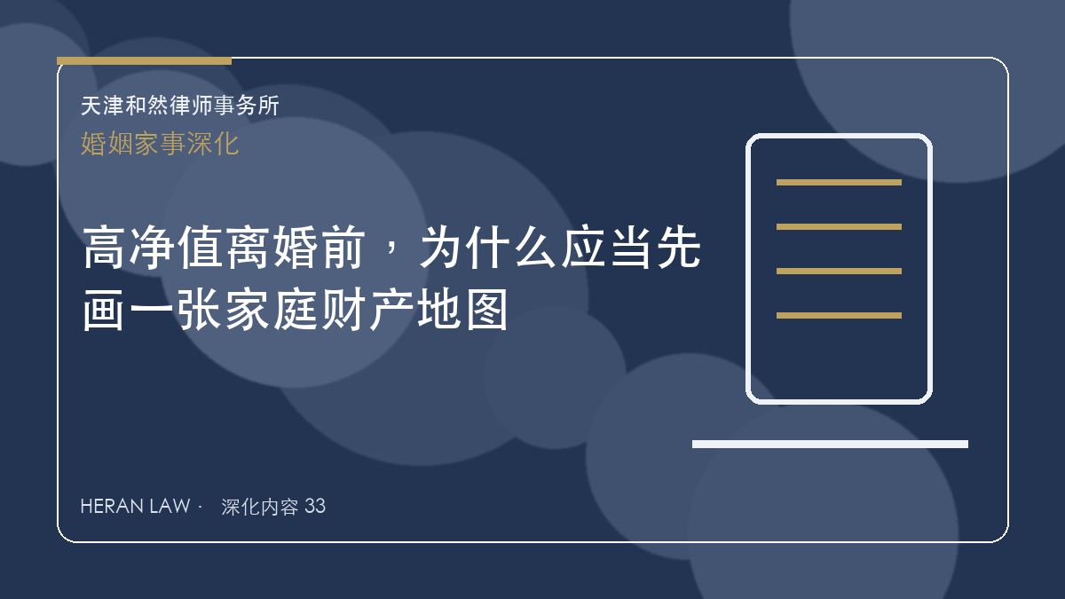 高净值离婚前，为什么应当先画一张家庭财产地图