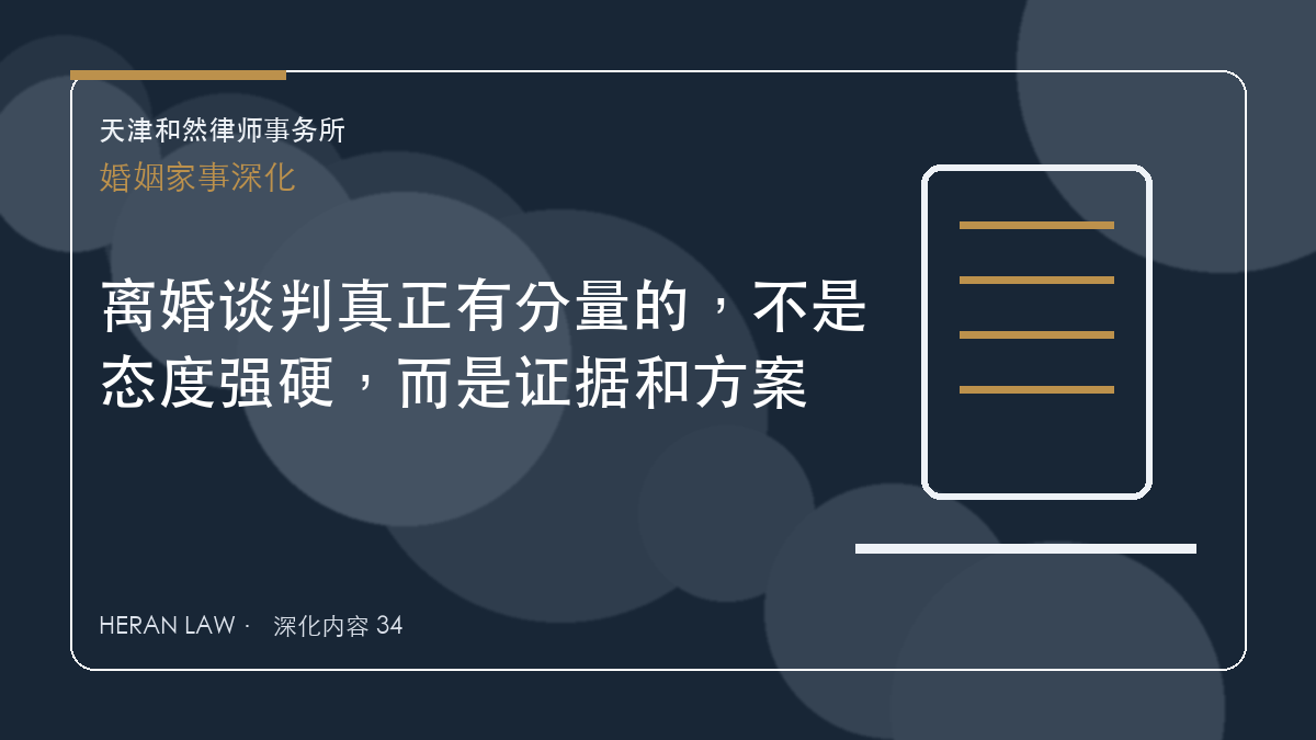 离婚谈判真正有分量的，不是态度强硬，而是证据和方案
