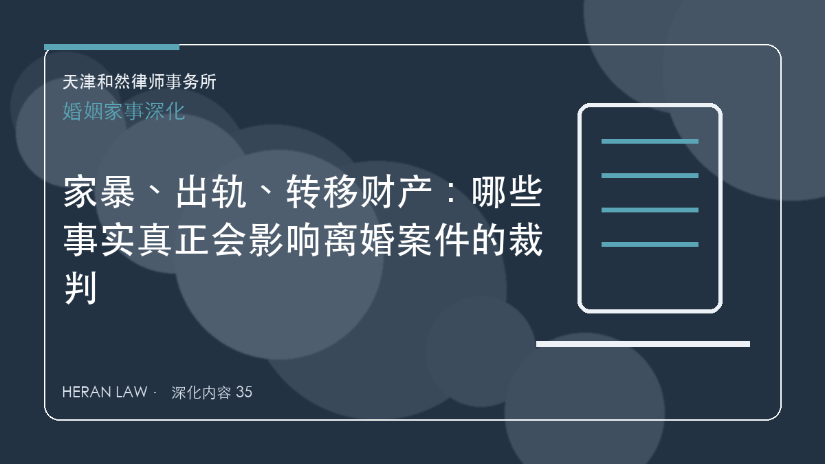 家暴、出轨、转移财产：哪些事实真正会影响离婚案件的裁判