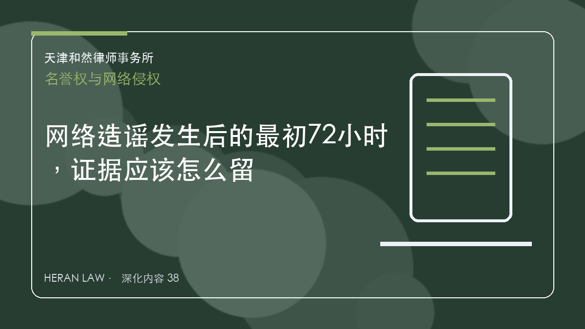 网络造谣发生后的最初72小时，证据应该怎么留
