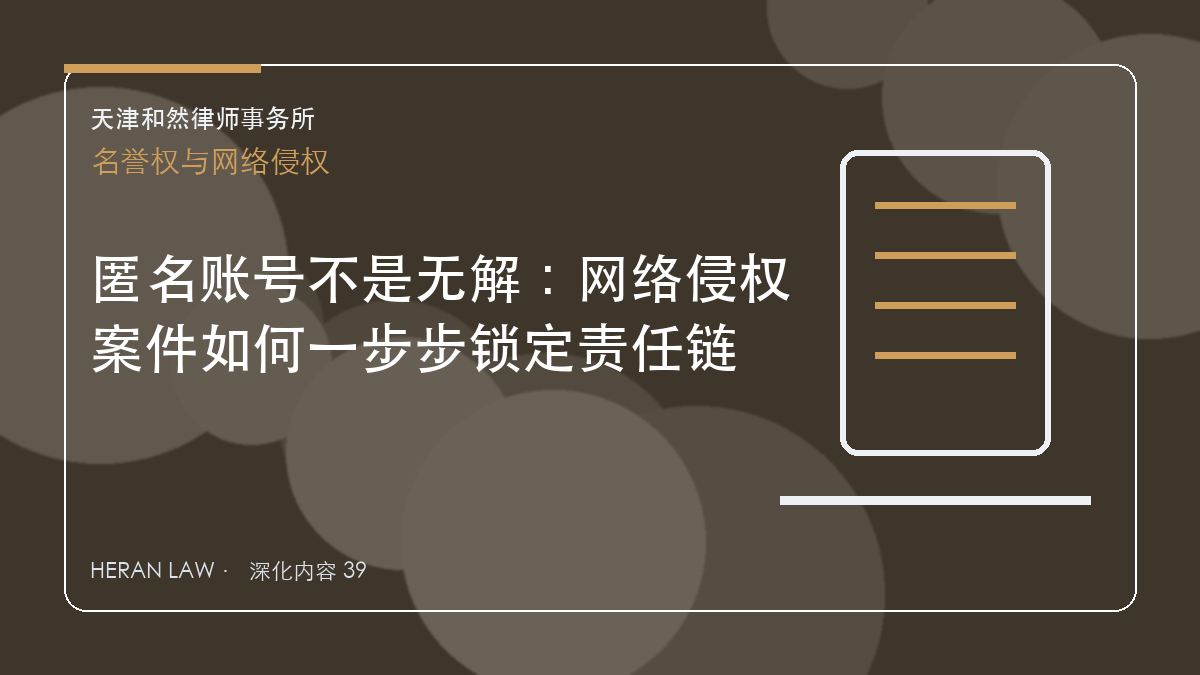 匿名账号不是无解：网络侵权案件如何一步步锁定责任链