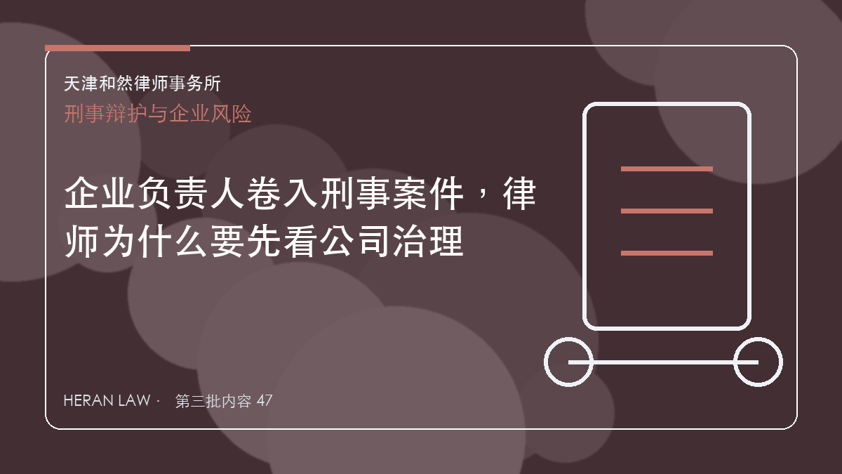 企业负责人卷入刑事案件，律师为什么要先看公司治理