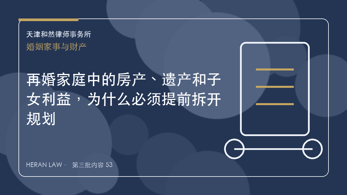 再婚家庭中的房产、遗产和子女利益，为什么必须提前拆开规划
