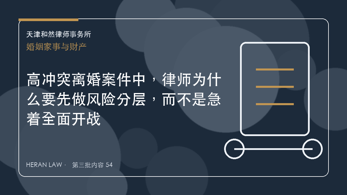 高冲突离婚案件中，律师为什么要先做风险分层，而不是急着全面开战