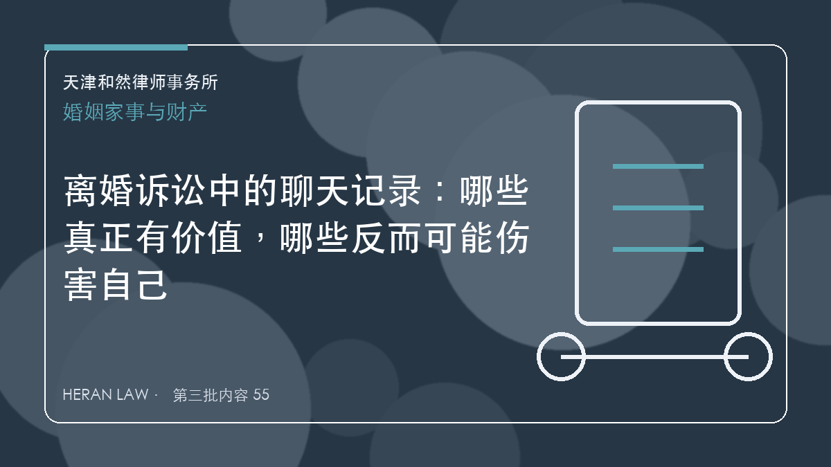 离婚诉讼中的聊天记录：哪些真正有价值，哪些反而可能伤害自己