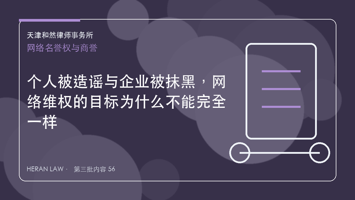 个人被造谣与企业被抹黑，网络维权的目标为什么不能完全一样