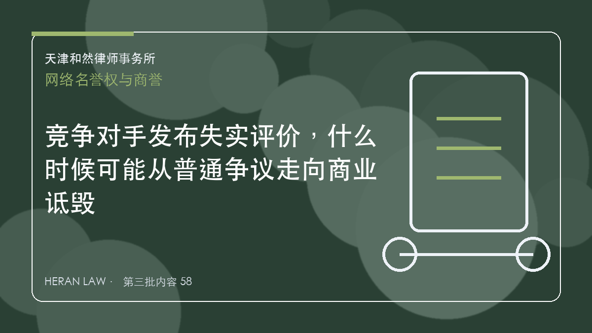 竞争对手发布失实评价，什么时候可能从普通争议走向商业诋毁