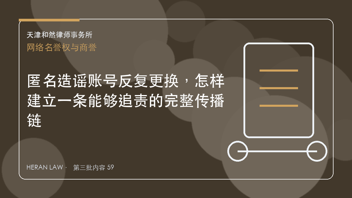 匿名造谣账号反复更换，怎样建立一条能够追责的完整传播链