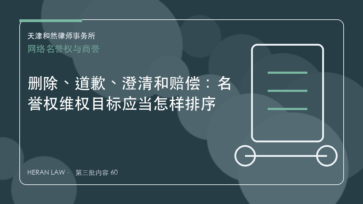 删除、道歉、澄清和赔偿：名誉权维权目标应当怎样排序