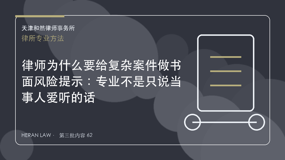 律师为什么要给复杂案件做书面风险提示：专业不是只说当事人爱听的话