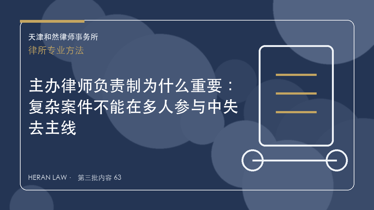 主办律师负责制为什么重要：复杂案件不能在多人参与中失去主线