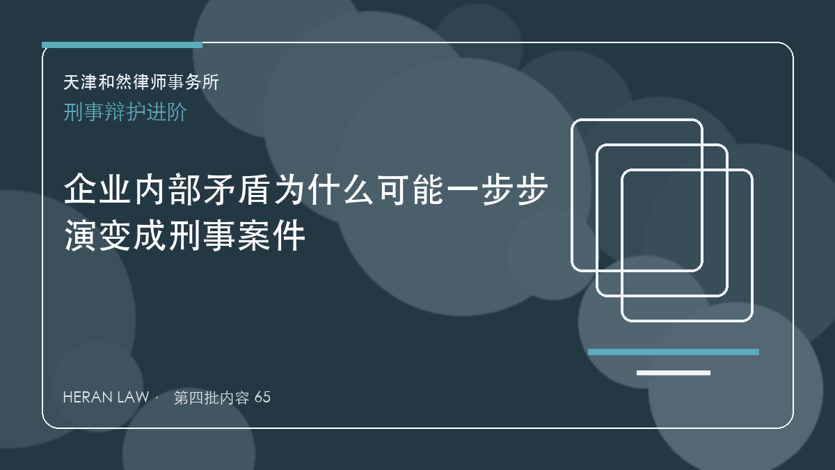 企业内部矛盾为什么可能一步步演变成刑事案件