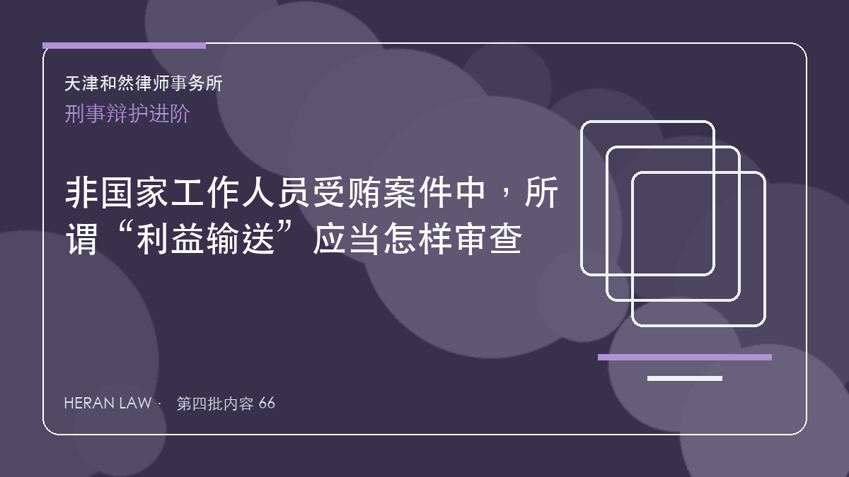 非国家工作人员受贿案件中，所谓&ldquo;利益输送&rdquo;应当怎样审查