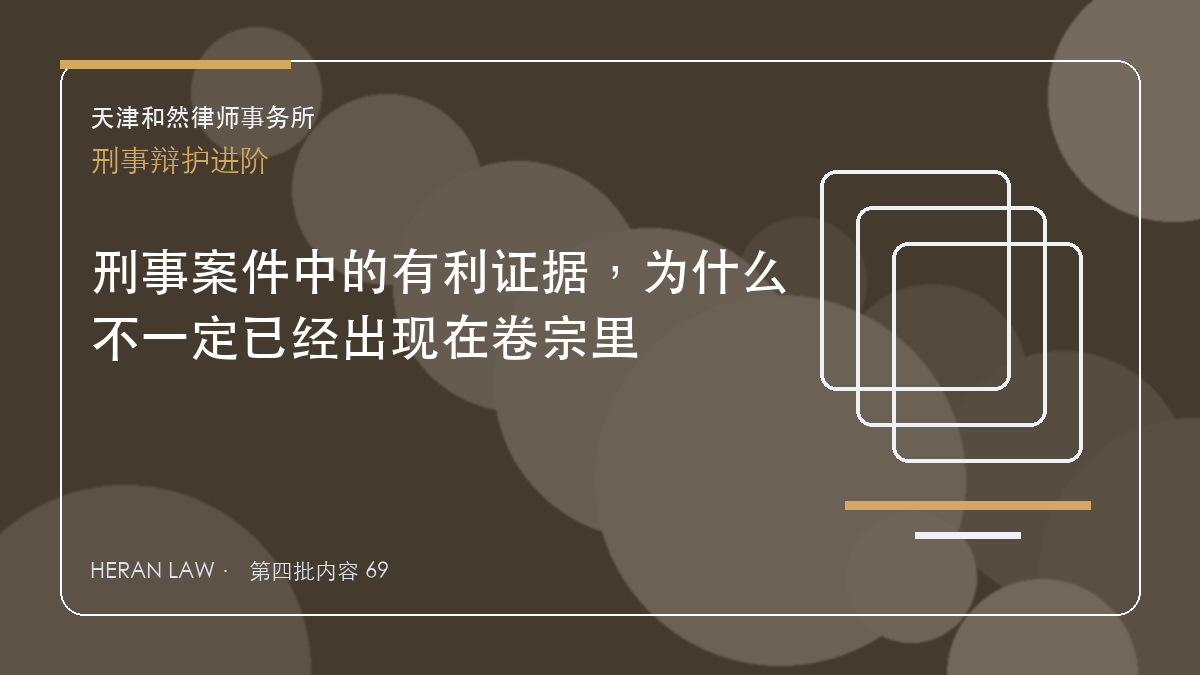 刑事案件中的有利证据，为什么不一定已经出现在卷宗里