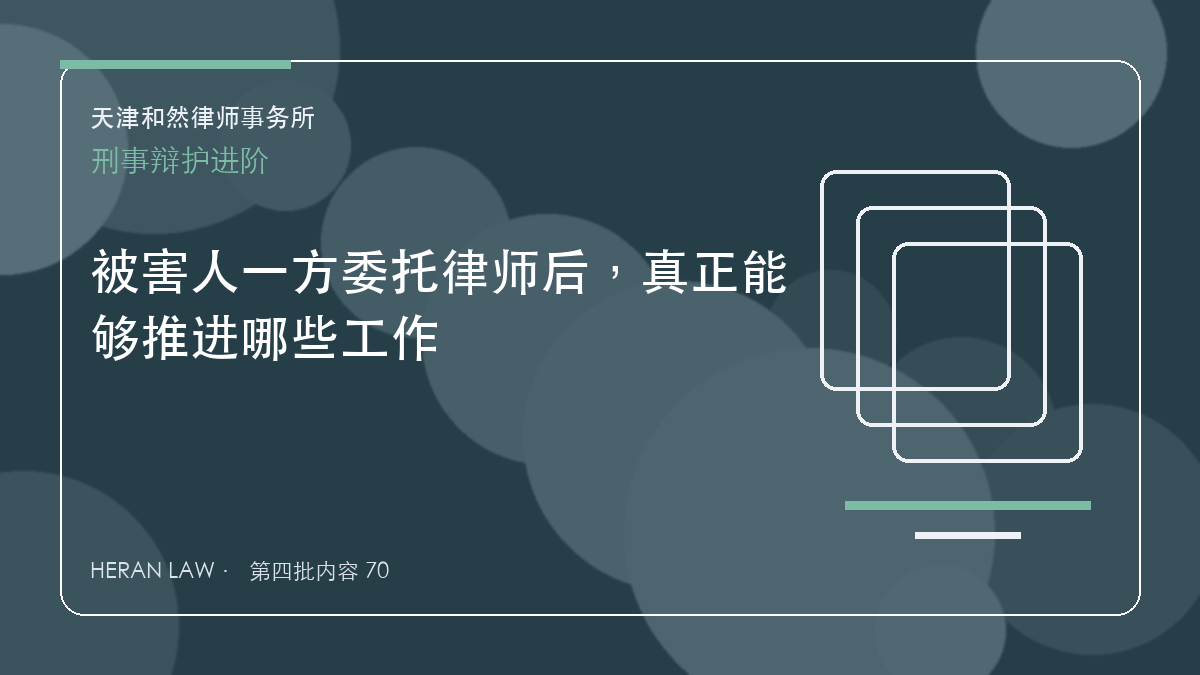 被害人一方委托律师后，真正能够推进哪些工作