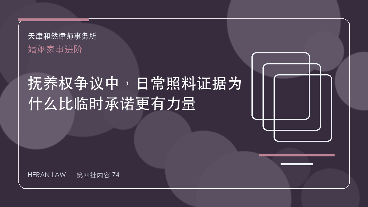 抚养权争议中，日常照料证据为什么比临时承诺更有力量