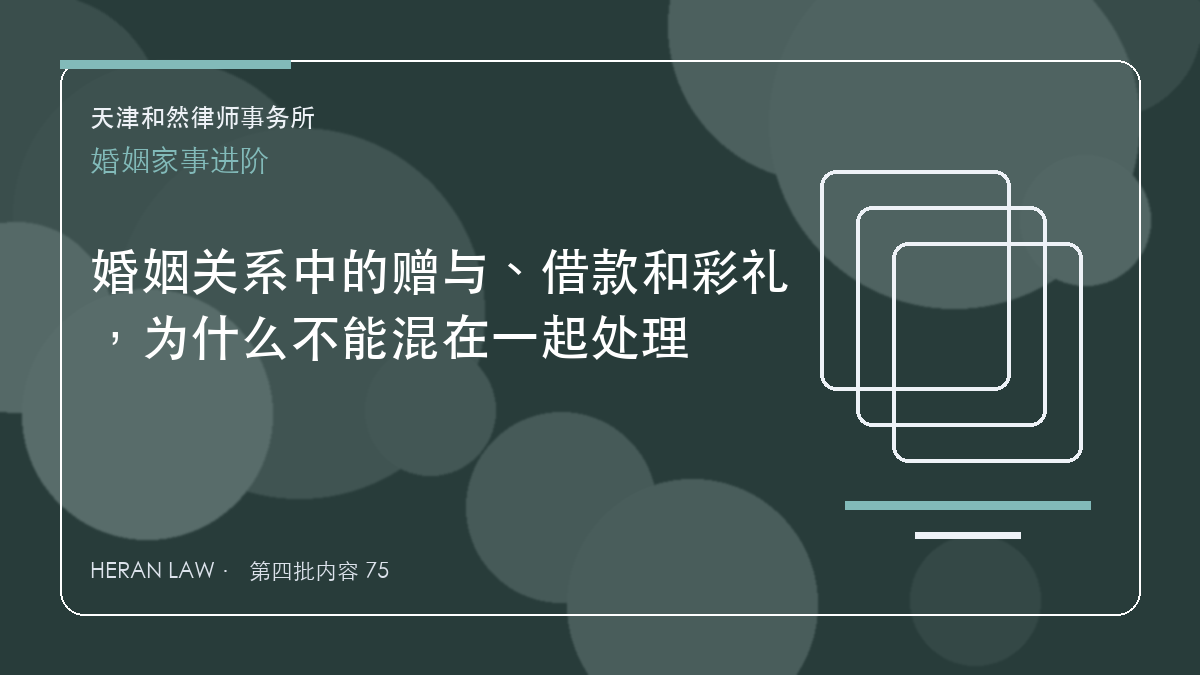 婚姻关系中的赠与、借款和彩礼，为什么不能混在一起处理