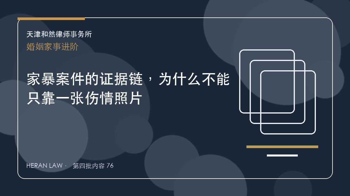 家暴案件的证据链，为什么不能只靠一张伤情照片
