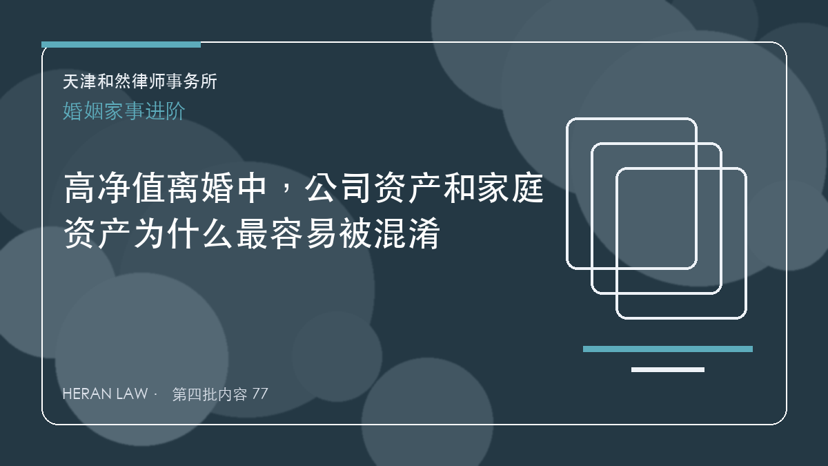 高净值离婚中，公司资产和家庭资产为什么最容易被混淆
