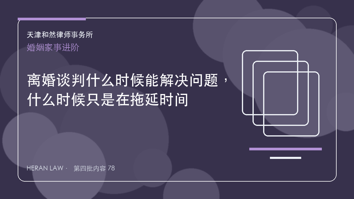 离婚谈判什么时候能解决问题，什么时候只是在拖延时间