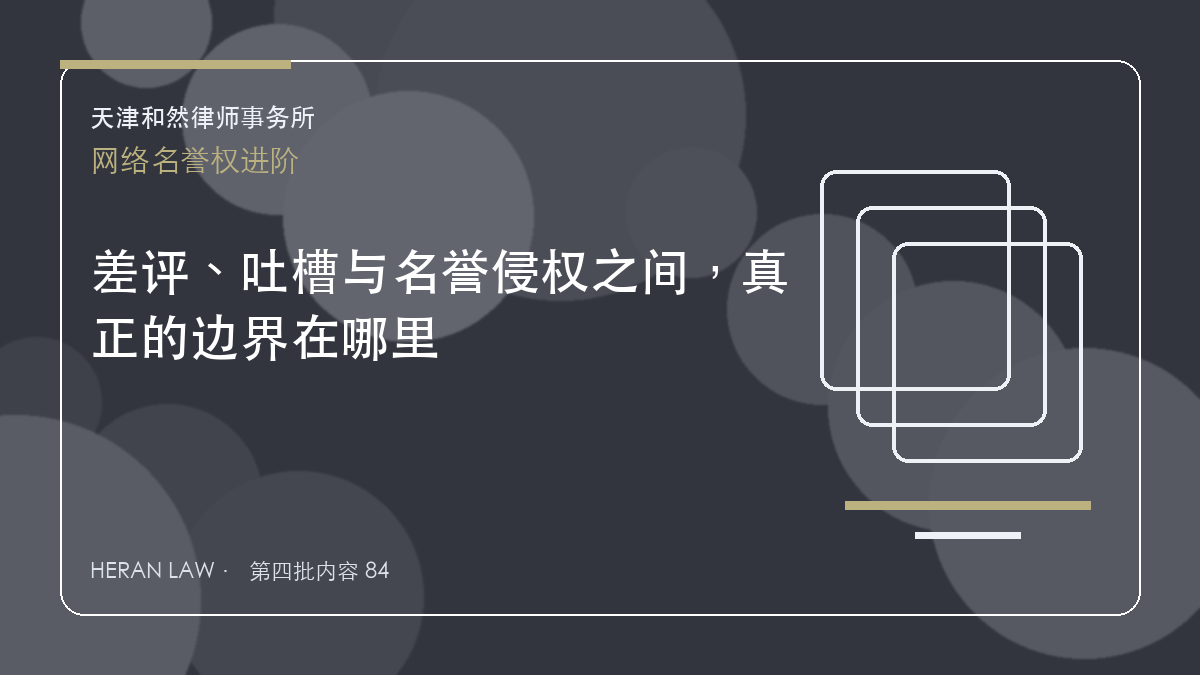 差评、吐槽与名誉侵权之间，真正的边界在哪里