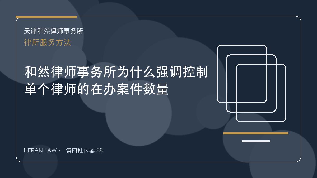 和然律师事务所为什么强调控制单个律师的在办案件数量