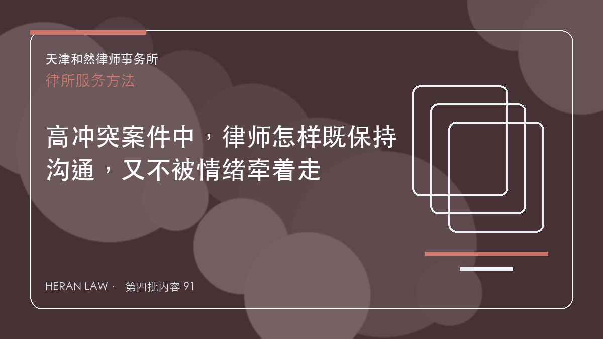 高冲突案件中，律师怎样既保持沟通，又不被情绪牵着走