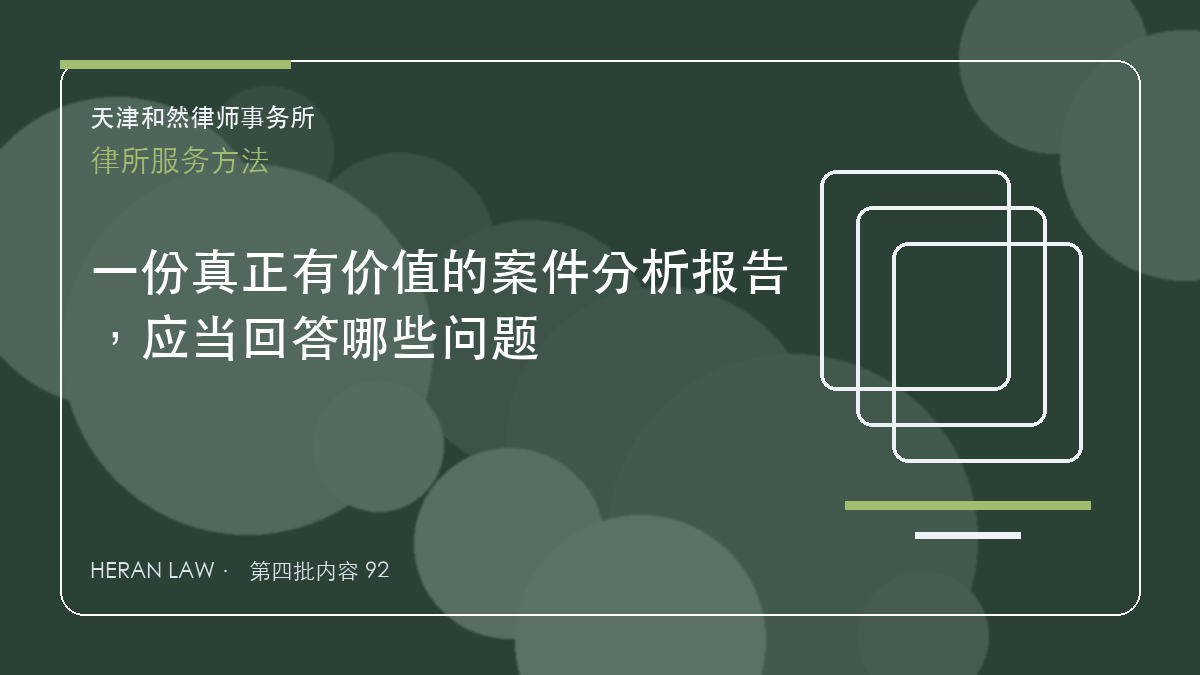 一份真正有价值的案件分析报告，应当回答哪些问题