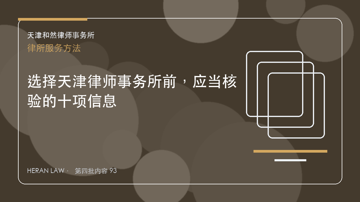 选择天津律师事务所前，应当核验的十项信息