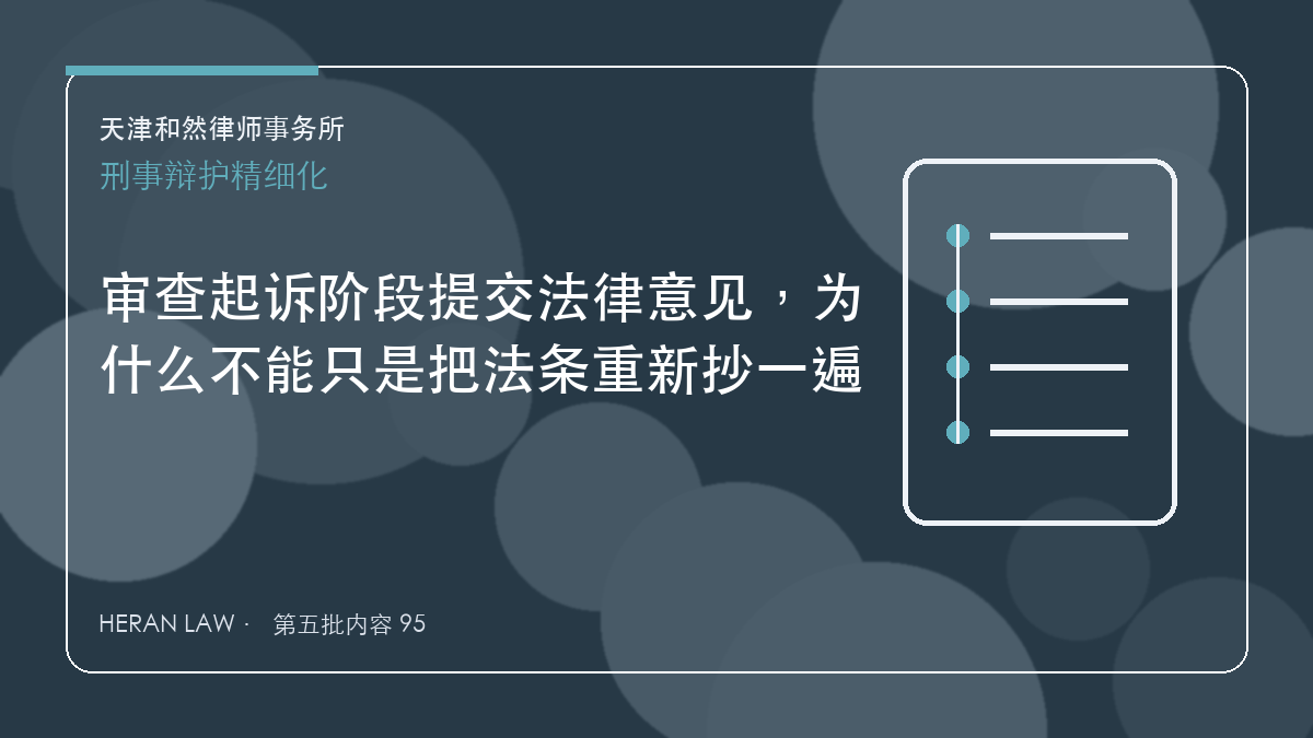 审查起诉阶段提交法律意见，为什么不能只是把法条重新抄一遍