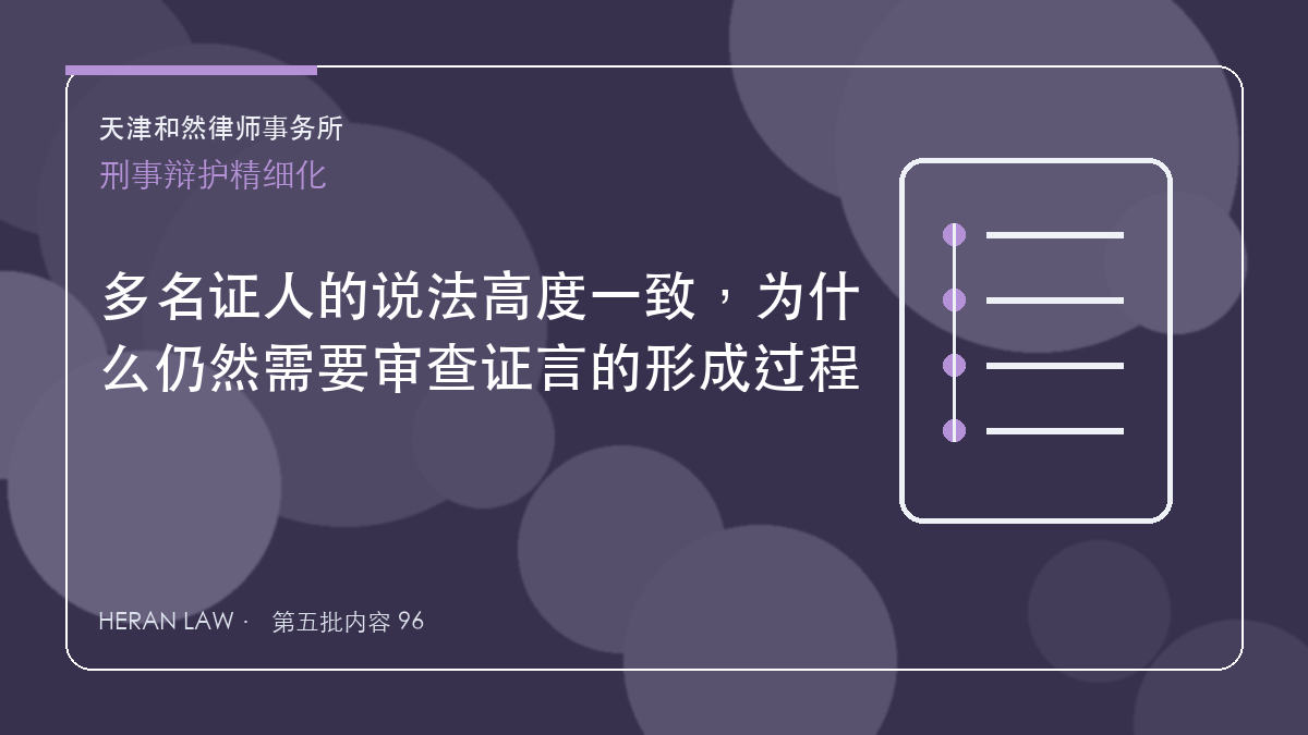 多名证人的说法高度一致，为什么仍然需要审查证言的形成过程