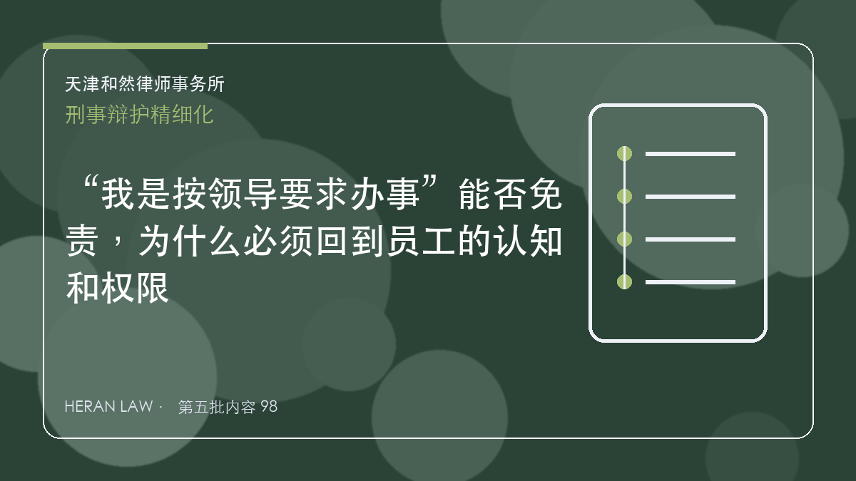 &ldquo;我是按领导要求办事&rdquo;能否免责，为什么必须回到员工的认知和权限
