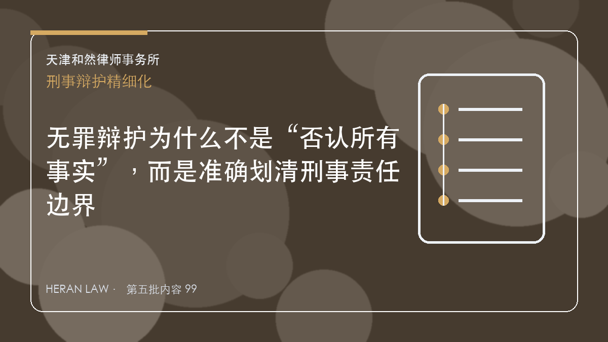 无罪辩护为什么不是&ldquo;否认所有事实&rdquo;，而是准确划清刑事责任边界