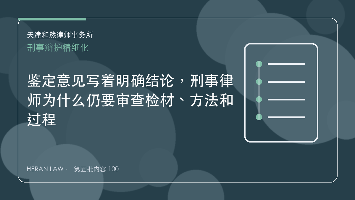 鉴定意见写着明确结论，刑事律师为什么仍要审查检材、方法和过程