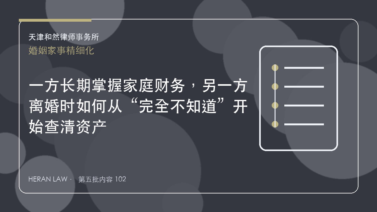 一方长期掌握家庭财务，另一方离婚时如何从&ldquo;完全不知道&rdquo;开始查清资产