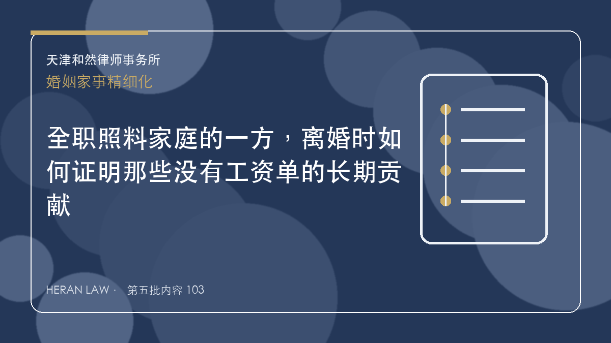 全职照料家庭的一方，离婚时如何证明那些没有工资单的长期贡献